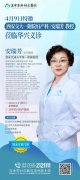 【華興醫(yī)訊】4月9日（周三）西安交通大學第一附屬醫(yī)院安瑞芳教授蒞臨華興親
