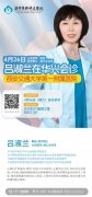 【華興醫(yī)訊】4月26日（周六）西安交通大學第一附屬醫(yī)院婦科呂淑蘭教授蒞臨華