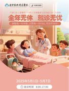 全年無休 就診無憂 | 漢中華興婦產(chǎn)醫(yī)院五一假日不停診！
