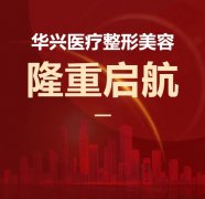 喜報(bào)！華興醫(yī)療整形美容隆重