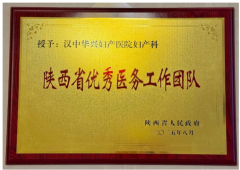 【省級(jí)榮譽(yù)】華興婦產(chǎn)科，獲