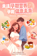 關注孕期營養(yǎng)，孕育健康未來——中國預防出生缺陷日