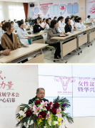 漢中華興婦產(chǎn)醫(yī)院“女性盆底健康創(chuàng)新發(fā)展學(xué)術(shù)會暨華興產(chǎn)康私密中心”正式啟